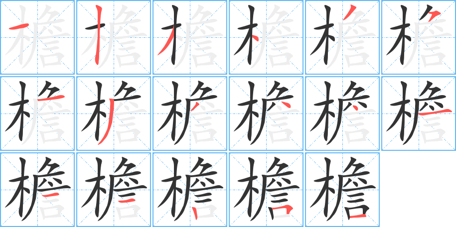 檐的笔顺分步演示