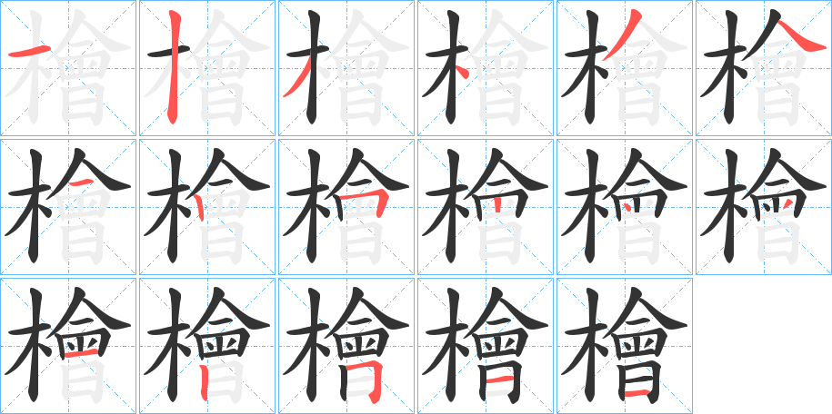 檜的笔顺分步演示