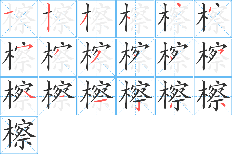 檫的笔顺分步演示