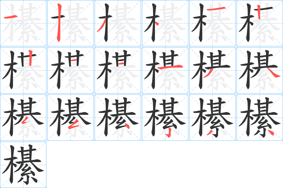 櫀的笔顺分步演示