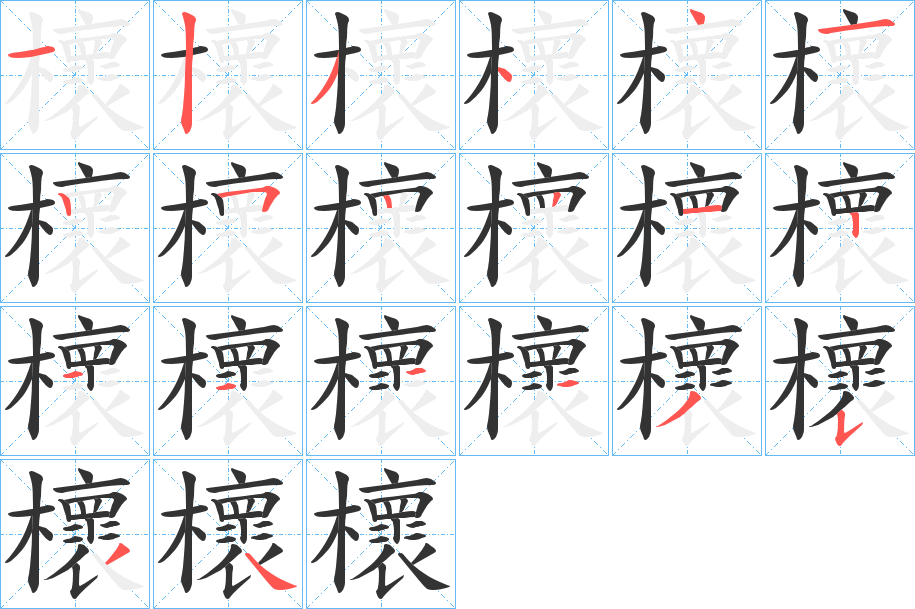 櫰的笔顺分步演示