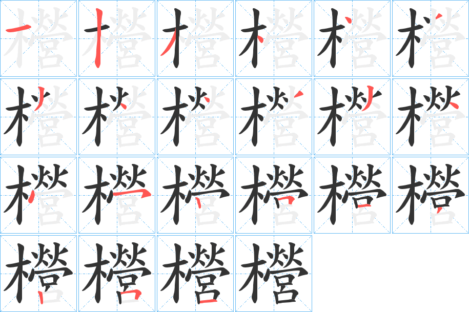 櫿的笔顺分步演示