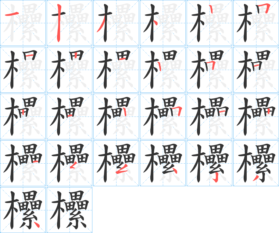 欙的笔顺分步演示