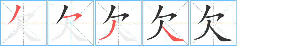 欠的笔顺分步演示