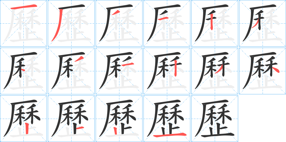 歷的笔顺分步演示