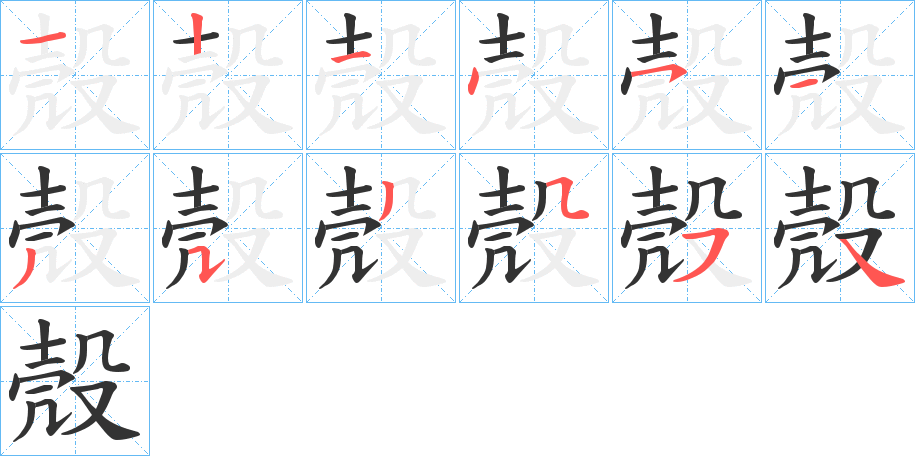 殼的笔顺分步演示