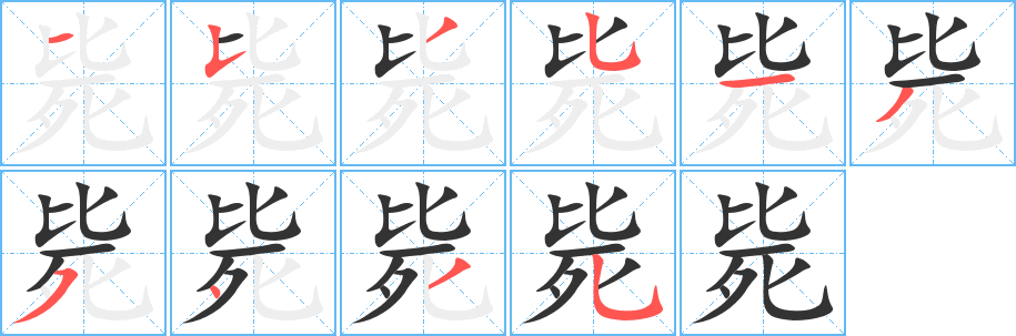 毙的笔顺分步演示