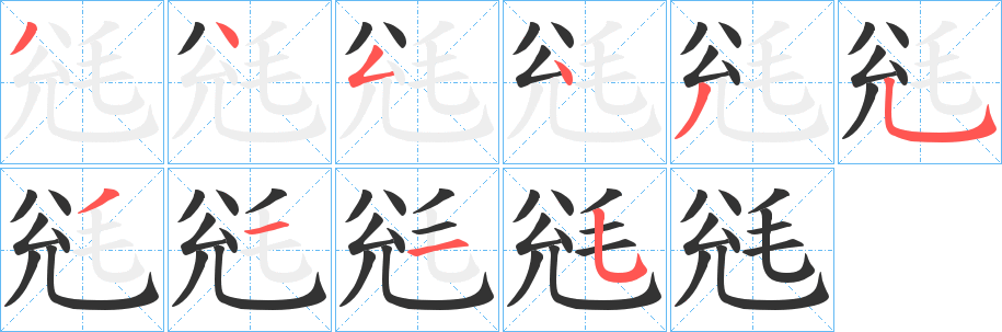 毤的笔顺分步演示