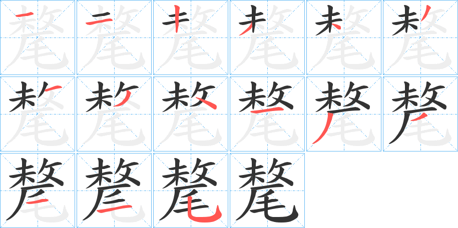 氂的笔顺分步演示