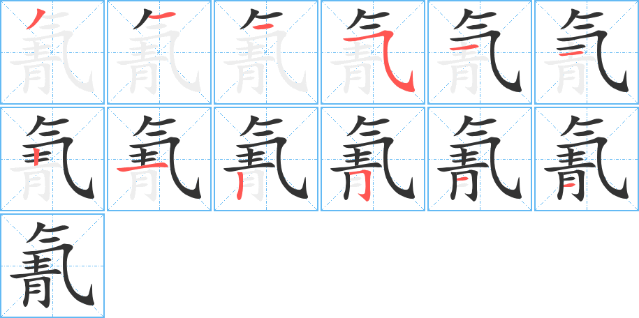 氰的笔顺分步演示