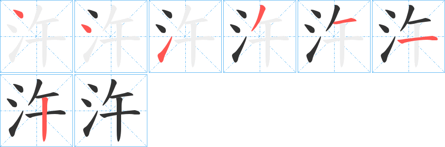 汻的笔顺分步演示