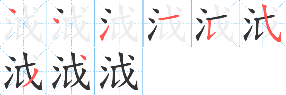 泧的笔顺分步演示