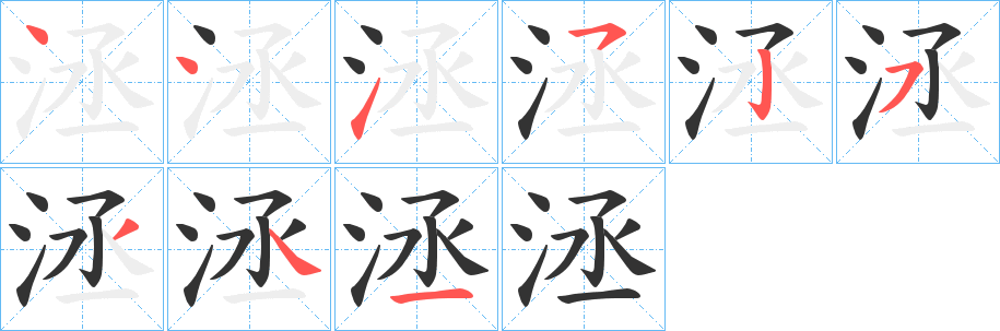 洆的笔顺分步演示