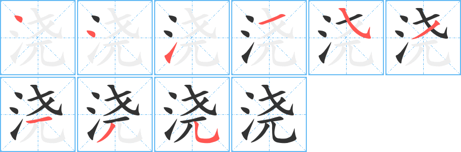 浇的笔顺分步演示