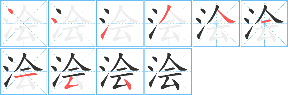 浍的笔顺分步演示