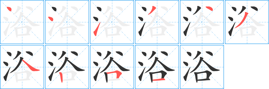 浴的笔顺分步演示