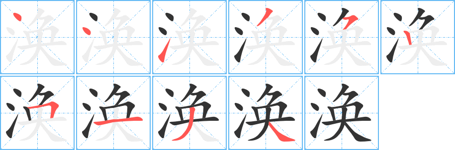 涣的笔顺分步演示