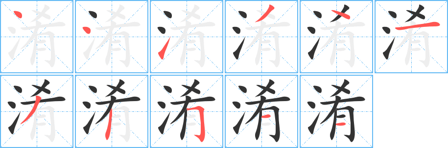 淆的笔顺分步演示