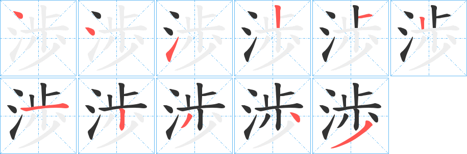 渉的笔顺分步演示