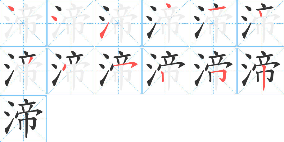 渧的笔顺分步演示