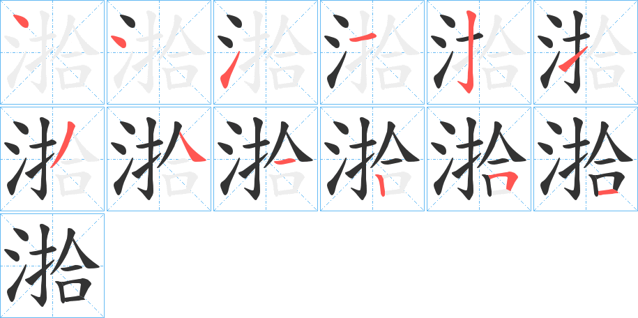 湁的笔顺分步演示