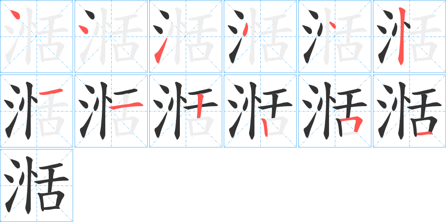 湉的笔顺分步演示