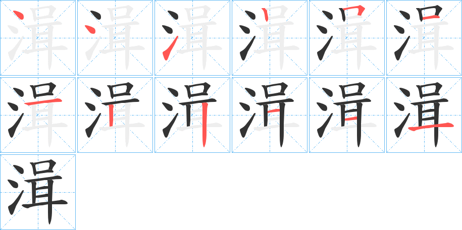 湒的笔顺分步演示