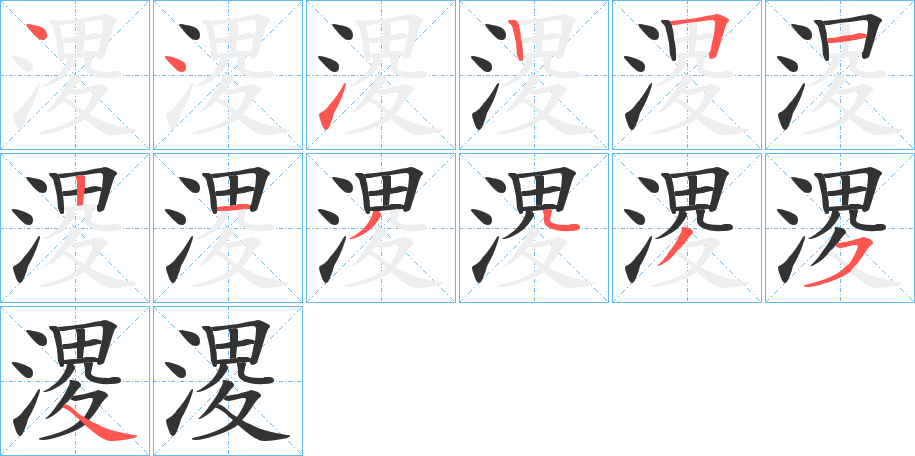 溭的笔顺分步演示