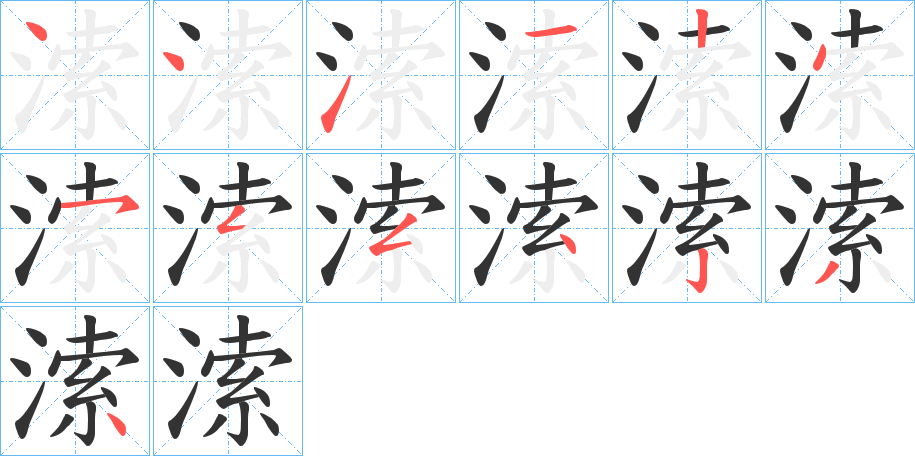 溹的笔顺分步演示