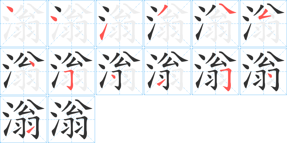 滃的笔顺分步演示