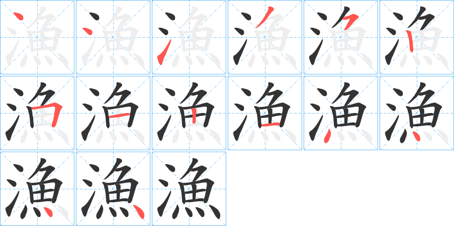 漁的笔顺分步演示