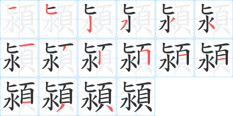 潁的笔顺分步演示