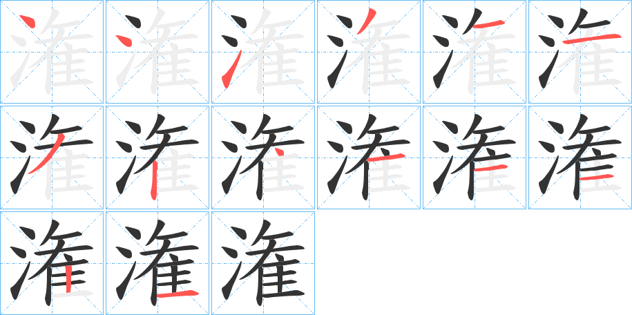 潅的笔顺分步演示