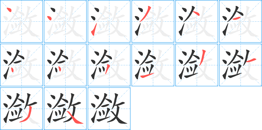 潋的笔顺分步演示