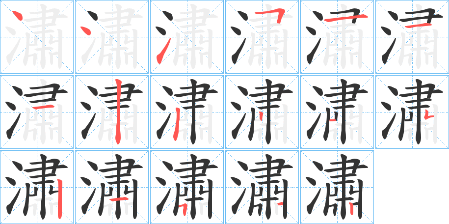 潚的笔顺分步演示