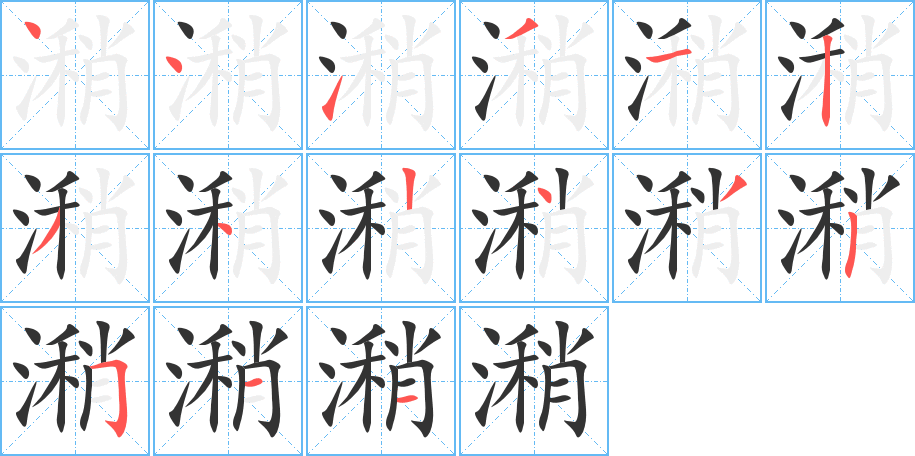 潲的笔顺分步演示