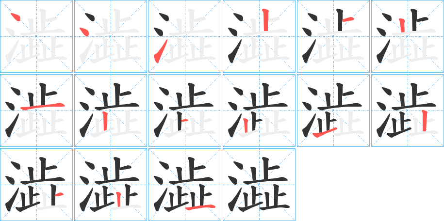 澁的笔顺分步演示