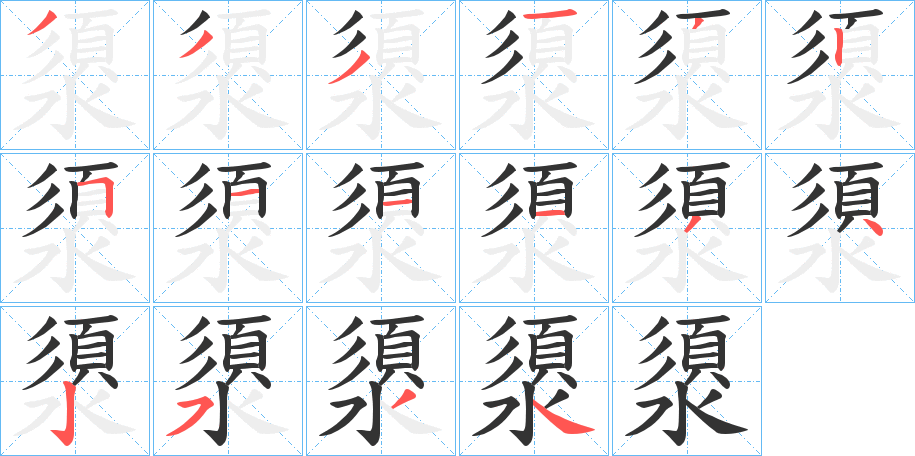 澃的笔顺分步演示