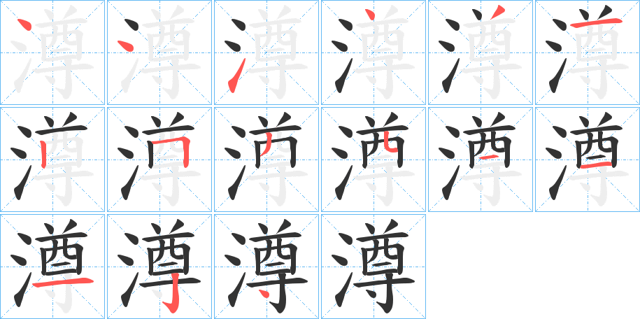 澊的笔顺分步演示