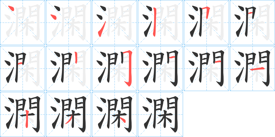 澖的笔顺分步演示