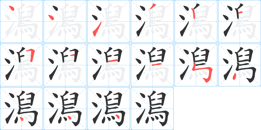 澙的笔顺分步演示