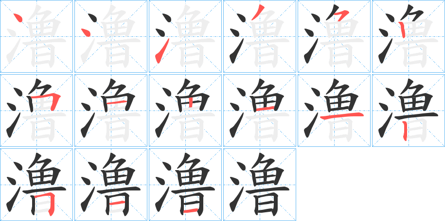 澛的笔顺分步演示