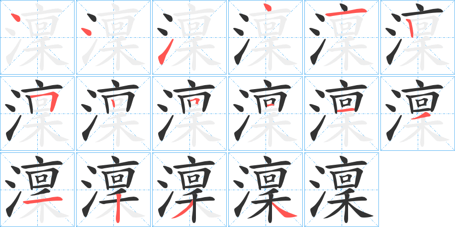 澟的笔顺分步演示