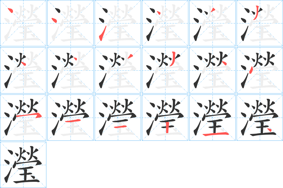 瀅的笔顺分步演示