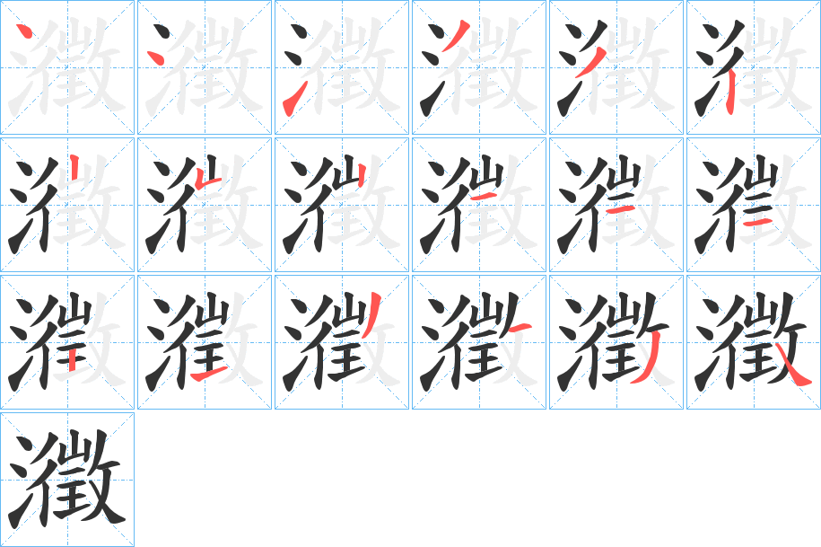 瀓的笔顺分步演示