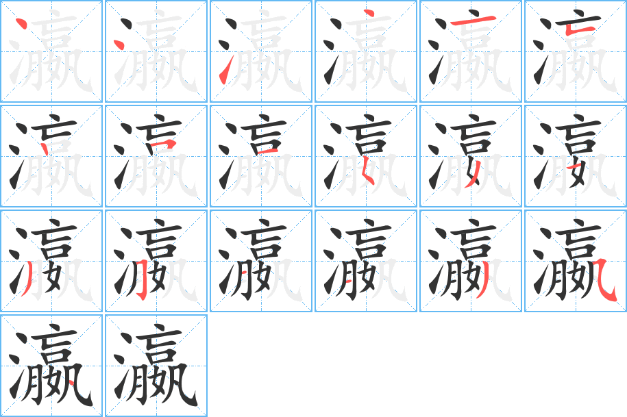 瀛的笔顺分步演示