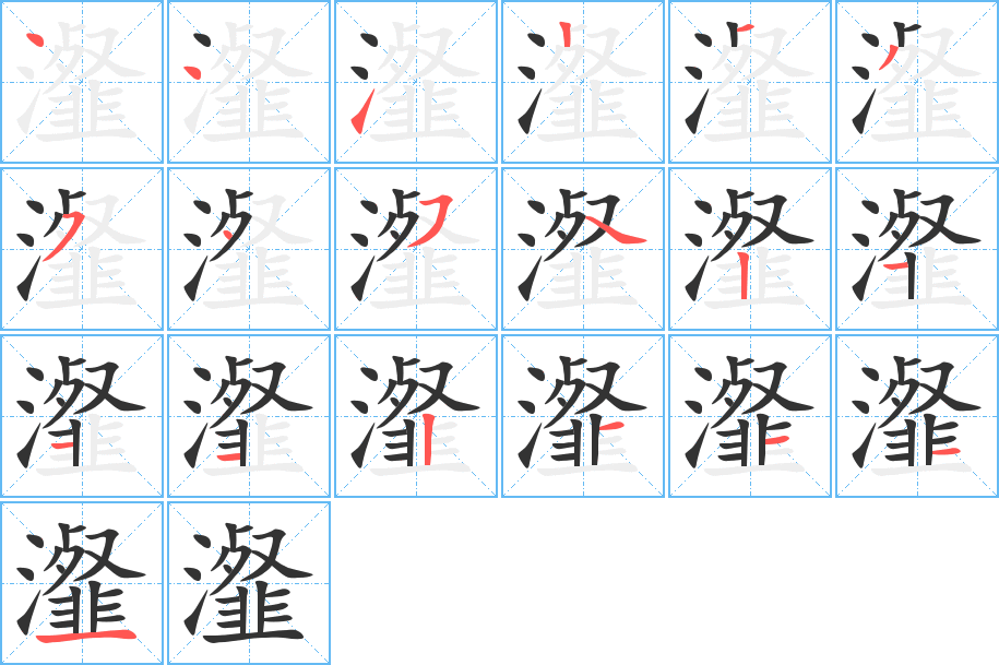 瀣的笔顺分步演示