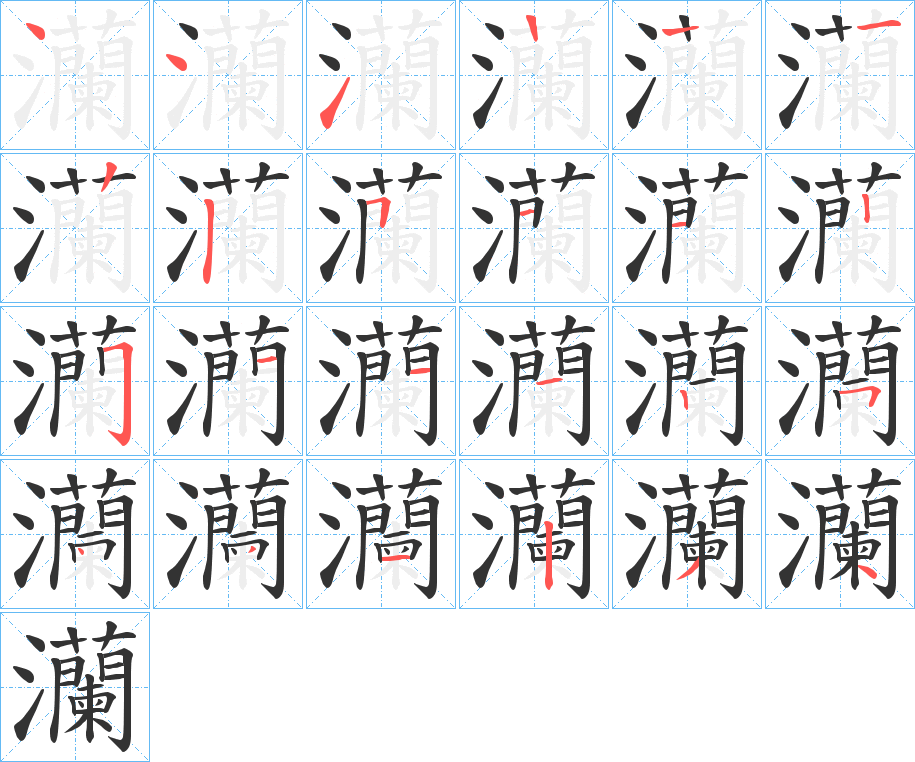 灡的笔顺分步演示