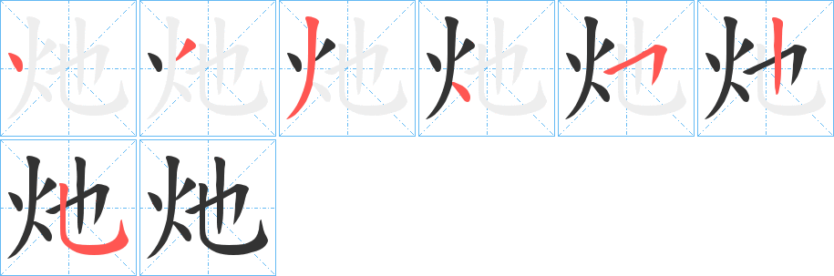 灺的笔顺分步演示