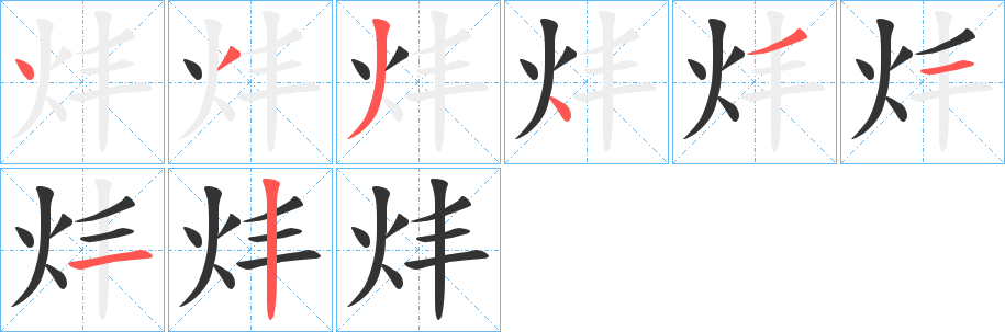 炐的笔顺分步演示